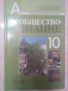Обществознание. Класс: 10 класс