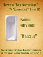 Ванны чугунные.