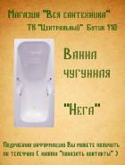 Ванны чугунные.