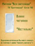 Ванны чугунные.