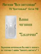 Ванны чугунные.