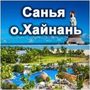 Санья. Пляжный отдых. Китай, о. Хайнань! Прямой рейс из Хабаровска!