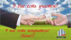 Участок. От агентства недвижимости (посредник)