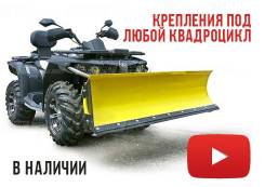 Снегоотвал на квадроцикл во Владивостоке