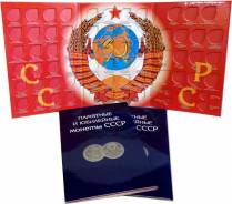 Альбом для юбилейных монет СССР (68 монет)