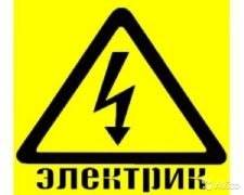 Услуга Электрика, недорого