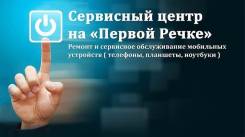 Администратор сервисного центра. ИП Самсонов И. Н. Остановка 1-я Речка