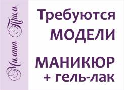 Маникюр с покрытием гель-лак. Требуются Модели.