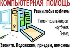 Ремонт компьютеров и ноутбуков.