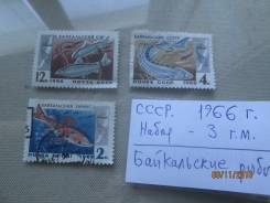 СССР 1966 г. 3 г. м. Рыбы Байкала