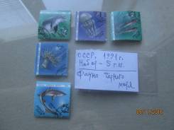 СССР. 1991 г. 5 г. м. фауна Чёрного моря