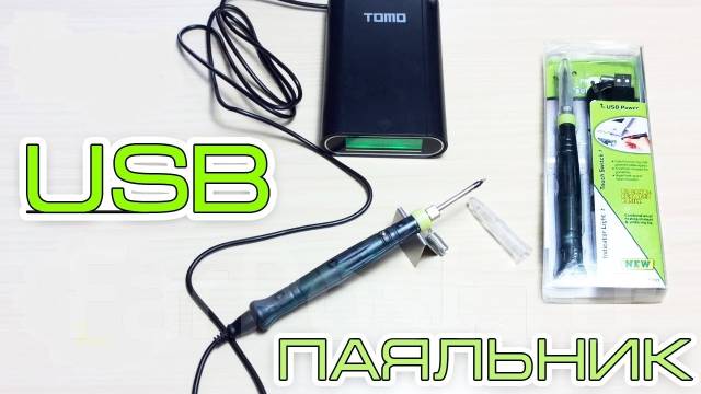 Продажа товаров для дома и сада - паяльник 5 вольт