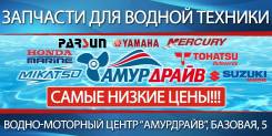 Запасные Части для водной техники в Комсомольске-на-Амуре