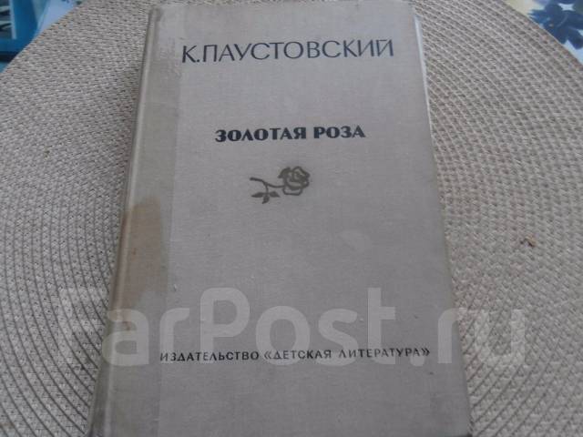 Паустовский золотая роза презентация 8 класс