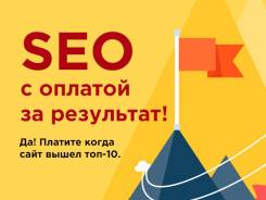 Продвижение сайтов с гарантией! Оплата запросов после выхода в топ-10.
