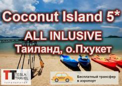 Таиланд. Пхукет. Пляжный отдых. Пхукет, отель Village Coconut 5*, All Inclusive! Трансфер в аэропорт!