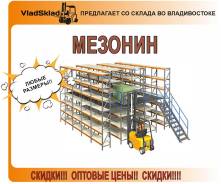 Стеллажи мезонинные.
