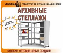 Стеллажи архивные.