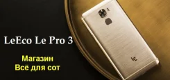 LeEco [LeTV] Le PRO 3. �/�, 4G LTE, Dual-SIM ����