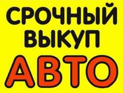 Выкуп вашего автомобиля© 1987г-2016г покупаем ВСЕ!
