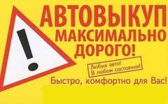 Купим любые авто после ДТП, БЕЗ ПТС, Распилы, Анулированые, Проблемные
