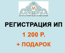 Регистрация ИП за 1200 руб + год бесплатной отчётности через интернет