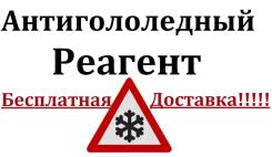 Противогололедные реагенты.