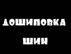 Дошиповка шин!