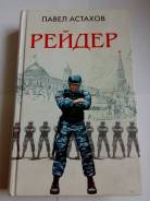 Книга Павел Астахов - Рейдер