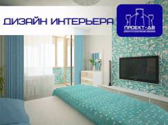 Дизайн-проект квартиры, дизайн интерьеров, выгодные цены, Проект ДВ. Тип объекта квартира, комната, срок выполнения месяц