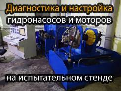 Ремонт гидронасосов. Испытание насосов на стенде.