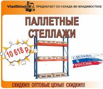 Стеллажи паллетные. Под заказ
