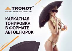 Trokot- Тонировка Нового Поколения. Законная Альтернатива Тонировке.