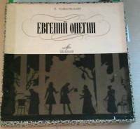 Опера П. Чайковского "Евгений Онегин"