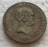 1 рубль 1825 года. Константиновский рубль. Копия.