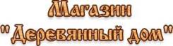 Вагонка. Магазин "Деревянный Дом".