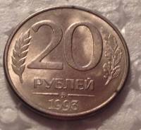20 рублей 1993 года. ММД. Магнитная! Отличная!