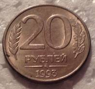 20 рублей 1993 года. ММД. Магнитная! Качественная!