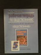 Рабочие тетради по обществознанию. Класс: 5 класс