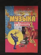 Музыка.