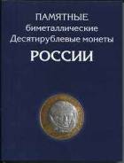Альбом под большие десятки (биметаллические). До 2018 года