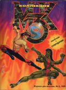 Mortal Kombat 3 Альбом panini Очень редкий