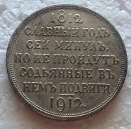 1 рубль 1912 года. Сей славный год. Копия!