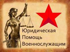 Военный адвокат!