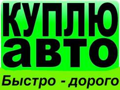 Срочный выкуп авто во Владивостоке и Приморском крае !