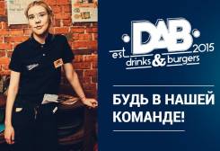 Помощник официанта в бар - бургерную DAB. ООО "УК Вест". Улица Алеутская 21