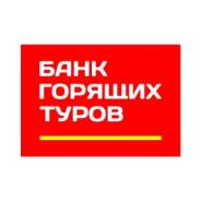 Менеджер по туризму. ООО "Банк Горящих Туров"