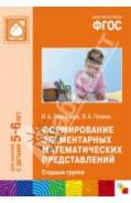 Формирование элементарных математических представлений.