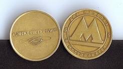 Жетон метро г. Санкт-Питербург.