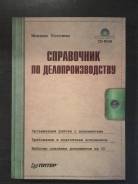 Справочники.